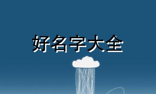 姓梁如何起名字快乐一点