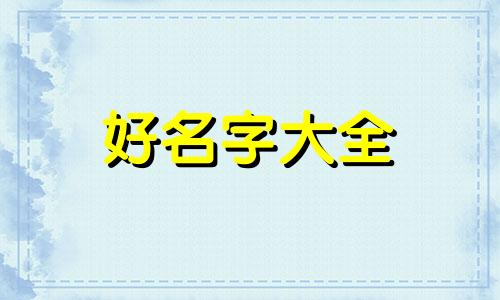 八字中如何起名字男生霸气