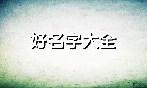 杨松如何起名字好听一点