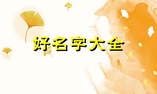 生活好物类的博主如何起名字