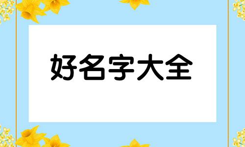 养宠物犬如何起名字呢女生