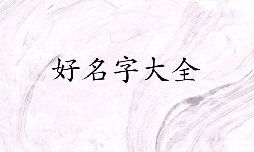 如何给公的兔宝宝起名字好听