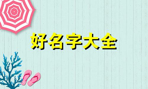 如何给娃起名字女孩子好听