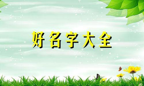 张和闫如何起名字男孩子