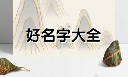 起名字如何对应八字属性笔画