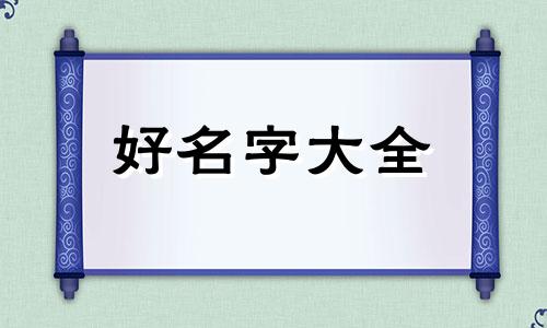 如何学好八字起名字的方法