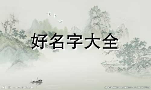 五行缺金的男宝宝如何起名