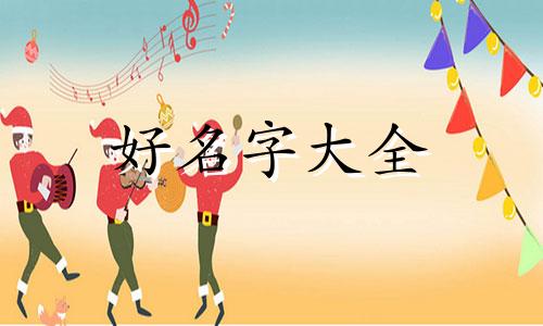 可爱小猫如何起名子两个字