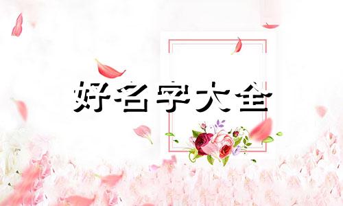 古代八字如何起名字男的
