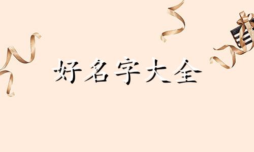 星字如何起名字女孩子的