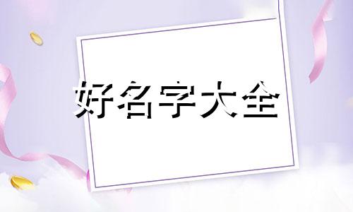 家里有三个孩子如何起名字