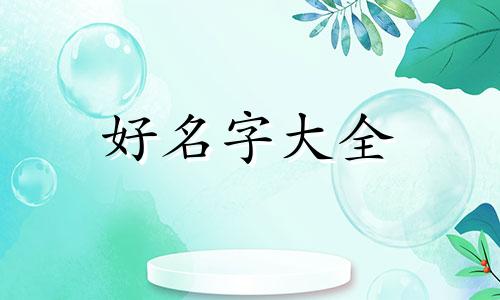 如何学八字起名字好听男