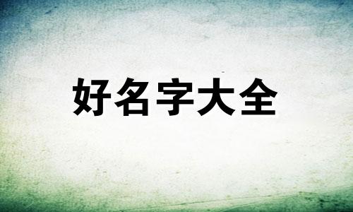 水和木如何组合起名字好听