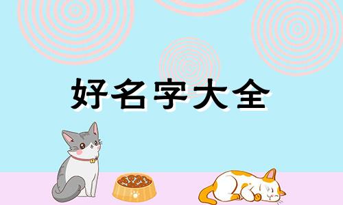 如何帮一个群起名称呢