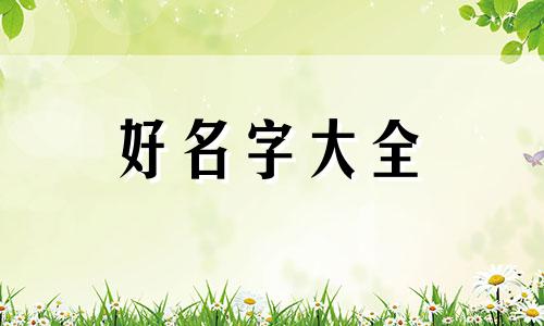 按五行来说如何取名字起名