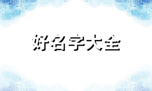 如何给室内设计作品起名字