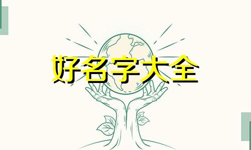 属猪和属羊的合作如何起名字
