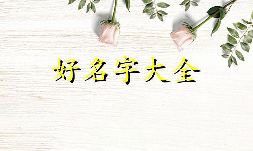 如何给自己的别墅楼层起名字呢
