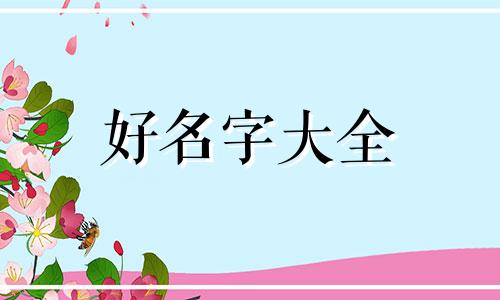 张和祁的姓如何起名字好听