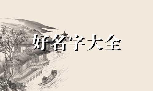 梦幻新诛仙如何起名字好听女