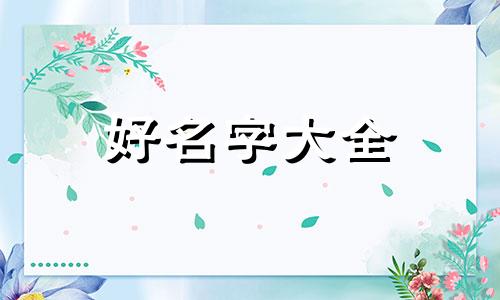 3点出生的女孩如何起名