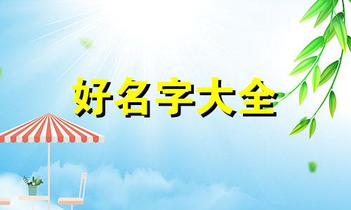 如何给女孩起名字优雅一点