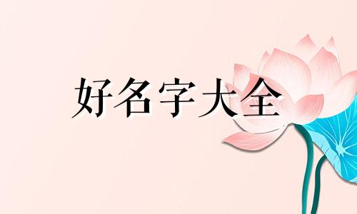 李琰如何起名好听一点的字