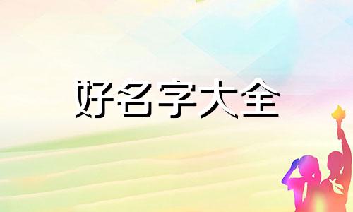 五行喜用神木与火如何起名
