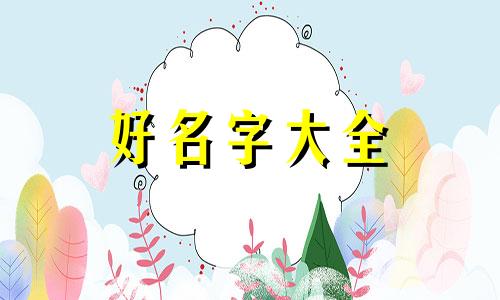 颜色如何起名好听女生四个字