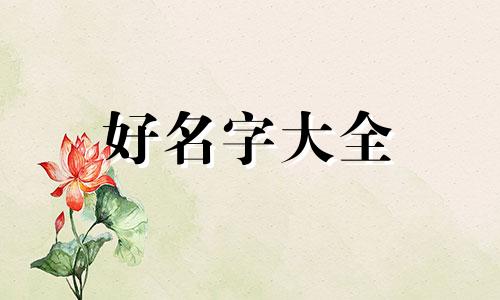 初八生的女孩如何起名字好听