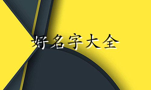 绿植主题如何起名字吸引人