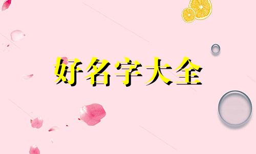 火属性起名五行如何搭配才好