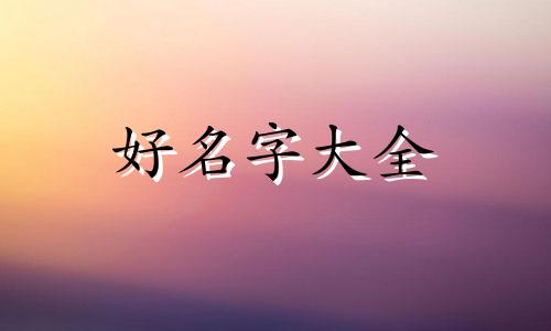 如何给家养的公兔子起名字呢