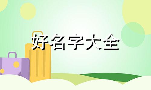 如何给夏令营招生起名字