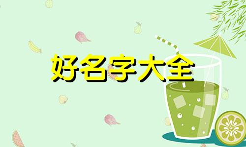如何安生辰八字起名字