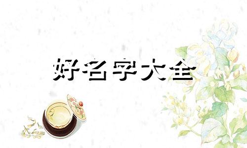 姓嚣如何起名字好听一点