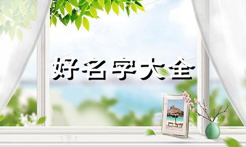 单一个盛字如何起名字