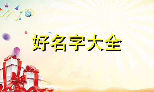 如何给八字命理师起名子