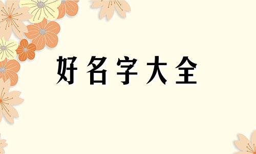 改装车店如何起名字呢大全