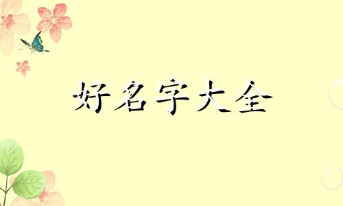 小商品店如何起名称呢好听