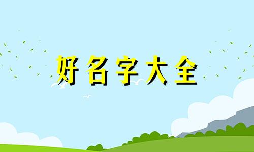 五行属火如何起名字好
