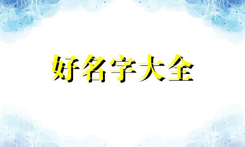 学校门口蛋糕店如何起名