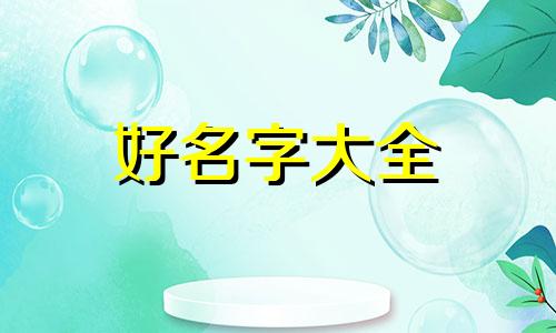 陈姓和孔姓如何起名字女
