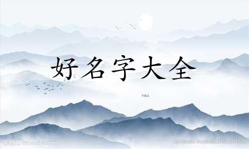 如何用电脑给孩子起名字好听