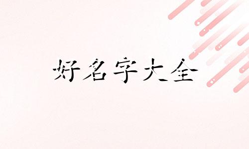 用周易如何起名称好听女生