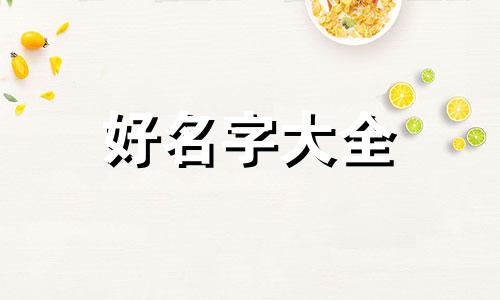 如何给三年级孩子起名