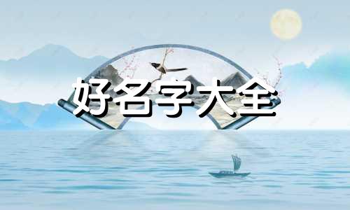 6月出生的男娃起名如何