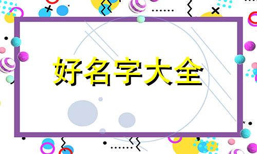 展字起名如何起的好一点