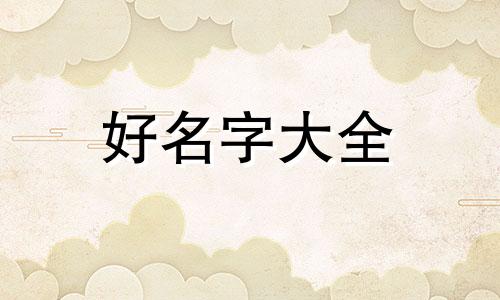 人如何根据五行起名字男孩