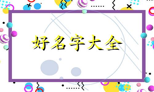 如何给一幅图起名字大全